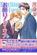 お願い!ダーリン 2 (幻冬舎ルチル文庫)
