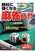 絶対に強くなる麻雀入門