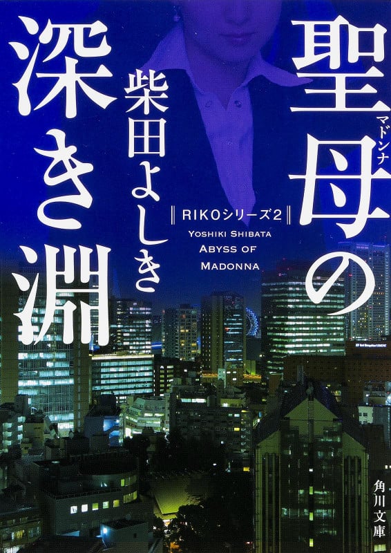 聖母の深き淵 (角川文庫)