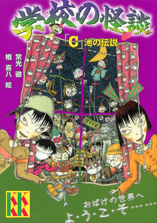 学校の怪談「C」池の伝説 (講談社KK文庫)