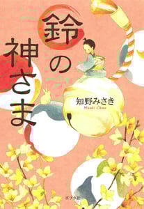 鈴の神さま