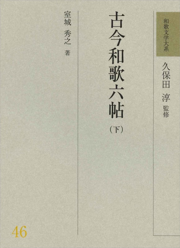 古今和歌六帖 (下) (和歌文学大系 46)