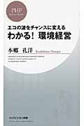わかる!環境経営 エコの波をチャンスに変える (PHPビジネス新書)