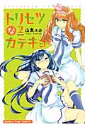 トリセツなカテキョ (2Lesson) (まんがタイムC)