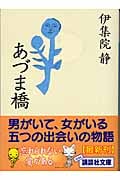 あづま橋 (講談社文庫)