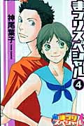 まつりスペシャル 4 (ジャンプコミックス)の詳細を見る