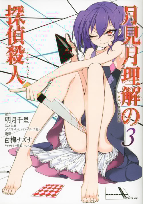 月見月理解の探偵殺人 (3) (シリウスKC)