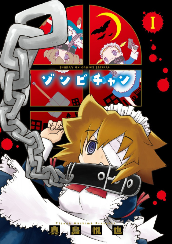 ゾンビチャン (I) (サンデーGXC)