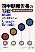 四半期報告書の実務 会計処理と開示の総合解説