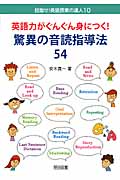 英語力がぐんぐん身につく!驚異の音読指導法54 (目指せ!英語授業の達人 10)の詳細を見る
