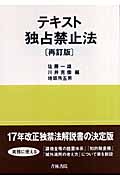 テキスト独占禁止法