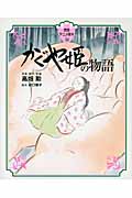 かぐや姫の物語 (徳間アニメ絵本 34)