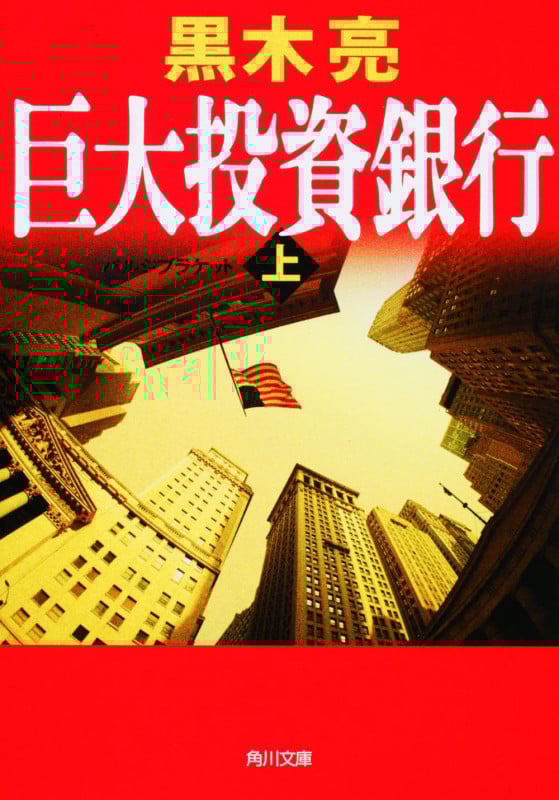 巨大投資銀行 (上) (角川文庫)