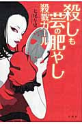 殺しも芸の肥やし 殺戮ガール