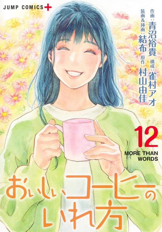 おいしいコーヒーのいれ方 12 (ジャンプコミックス)