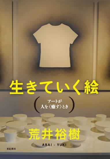生きていく絵 アートが人を〈癒す〉とき