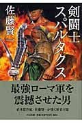 剣闘士スパルタクス (中公文庫)