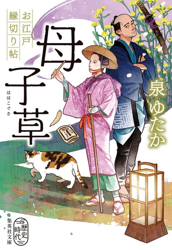 母子草 お江戸縁切り帖 (集英社文庫(日本))