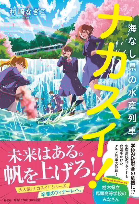 ナカスイ!海なし県の水産列車 (単行本文芸フィクション)