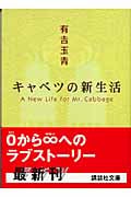 キャベツの新生活 (講談社文庫)