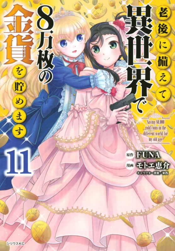 老後に備えて異世界で8万枚の金貨を貯めます(11) (シリウスKC)