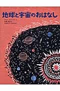 地球と宇宙のおはなし (講談社の翻訳絵本)