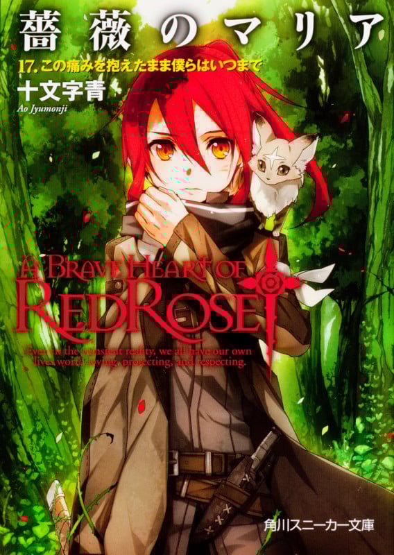 薔薇のマリア 17.この痛みを抱えたまま僕らはいつまで (角川スニーカー文庫)の詳細を見る