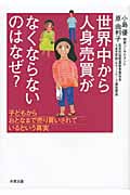 世界中から人身売買がなくならないのはなぜ? 子どもからおとまなで売り買いされているという真実