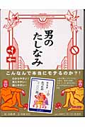 男のたしなみ