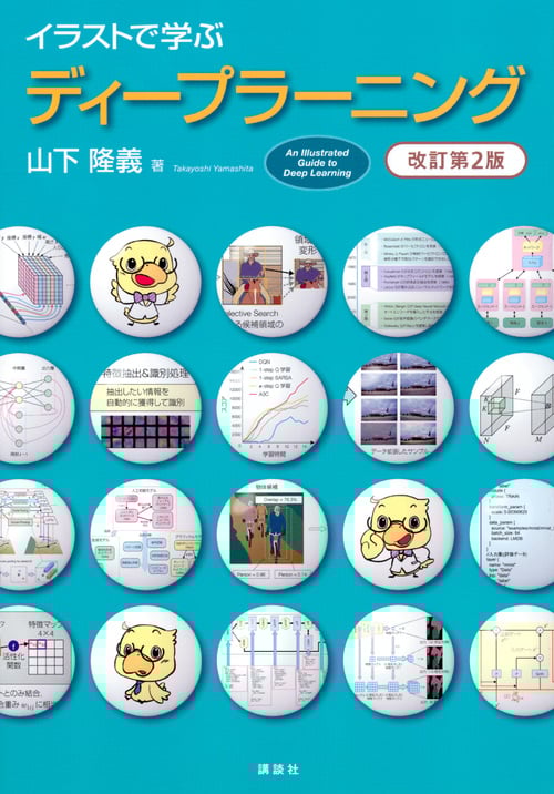 イラストで学ぶ ディープラーニング 改訂第2版 (KS情報科学専門書)