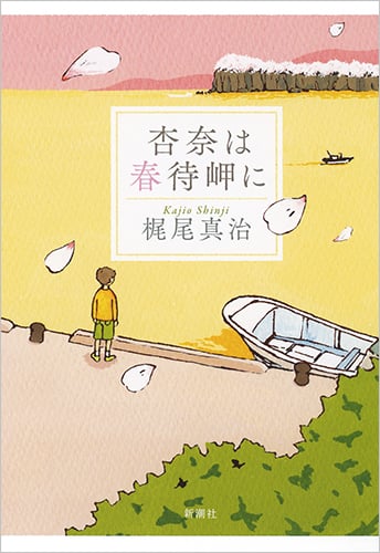 杏奈は春待岬にの詳細を見る