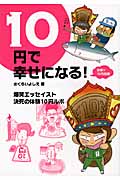 10円で幸せになる! 突撃!! 10円えんま