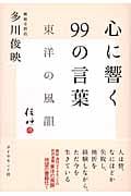 心に響く99の言葉 東洋の風韻