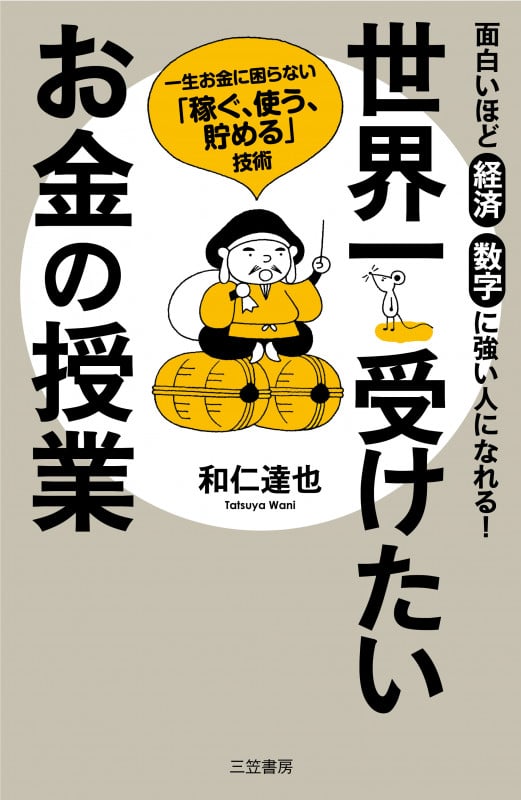 世界一受けたいお金の授業 一生お金に困らない「稼ぐ、使う、貯める」技術 (単行本)