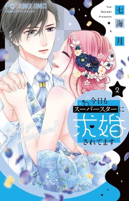 今日もスーパースターに求婚されてます (2) (フラワーC)