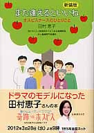 新装版 また逢えるといいね ホスピスナースのひとりごと