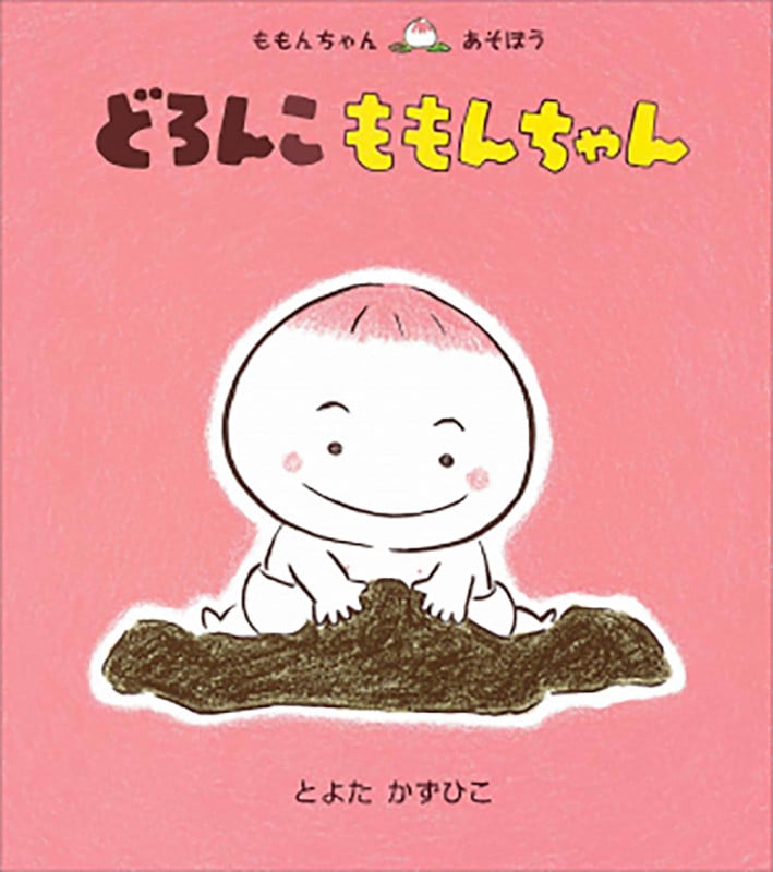 どろんこももんちゃん (ももんちゃんあそぼう)