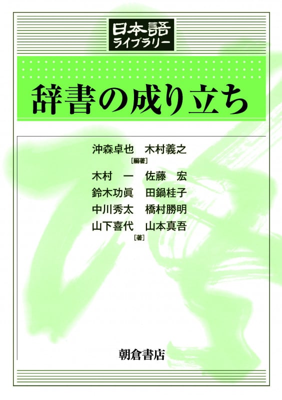 辞書の成り立ち (日本語ライブラリー)