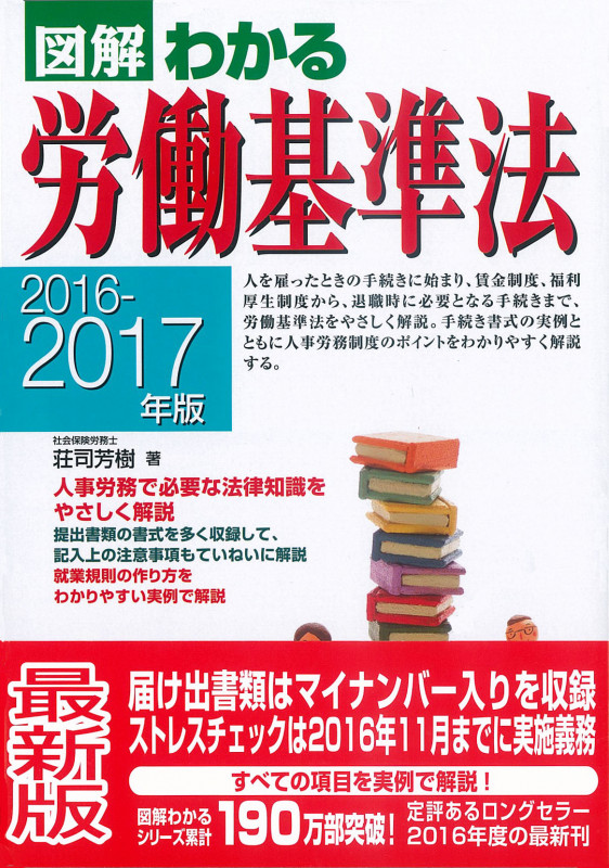 2016-2017年版 図解わかる労働基準法