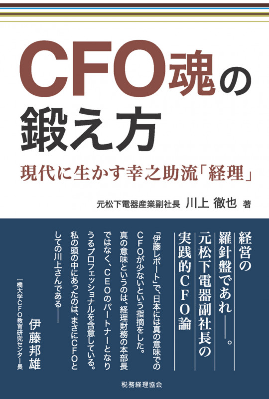 CFO魂の鍛え方 -現代に生かす幸之助流「経理」の詳細を見る
