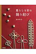 暮らしを彩る飾り結び