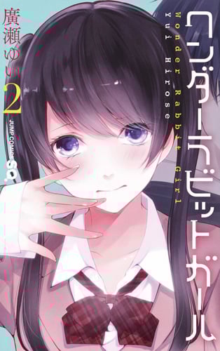 ワンダーラビットガール (2) (ジャンプC)