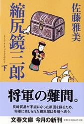 縮尻鏡三郎 (下) (文春文庫)