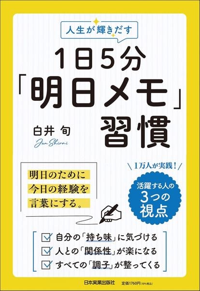 人生が輝きだす 1日5分「明日メモ」習慣 明日のために、今日の経験を