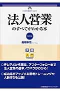 法人営業のすべてがわかる本 (実務入門)