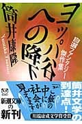 ヨッパ谷への降下 自選ファンタジー傑作集 (新潮文庫)