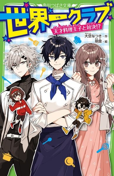 世界一クラブ 天才料理王子と対決!? (17) (角川つばさ文庫)