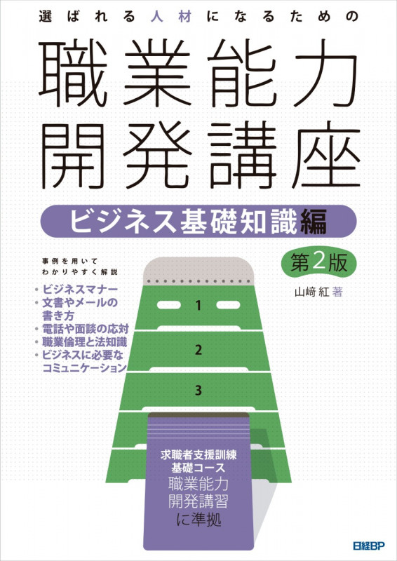 選ばれる人材になるための職業能力開発講座 ビジネス基礎知識編 第2版
