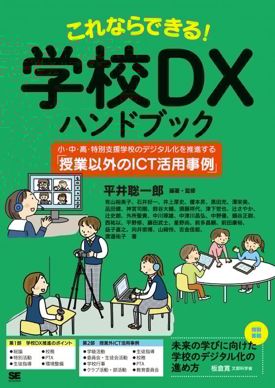 これならできる!学校DXハンドブック 小・中・高・特別支援学校のデジタル化を推進する「授業以外のICT活用事例」