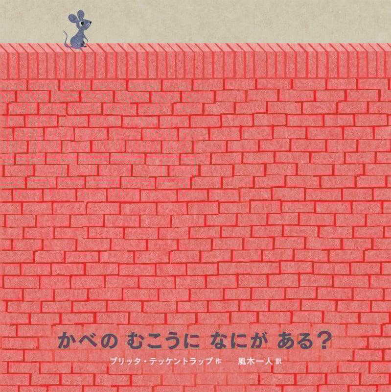 かべのむこうになにがある?
